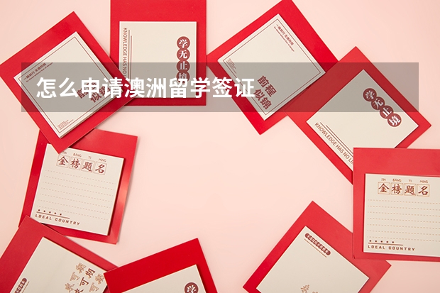 怎么申请澳洲留学签证