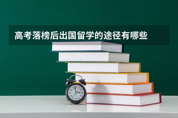 高考落榜后出国留学的途径有哪些