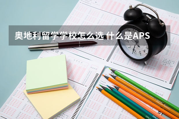 奥地利留学学校怎么选 什么是APS审核