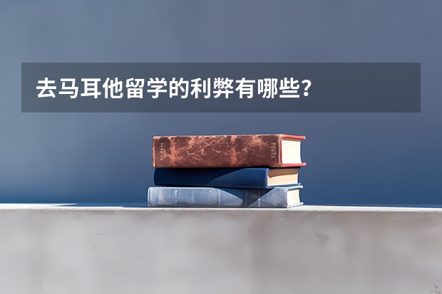 去马耳他留学的利弊有哪些？