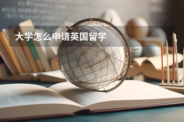 大学怎么申请英国留学