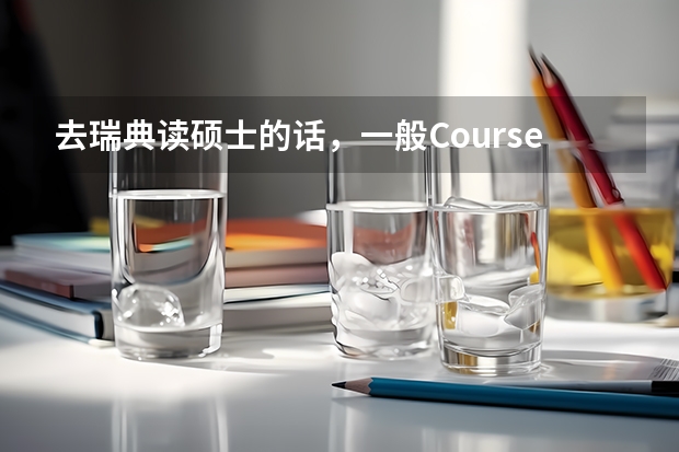 去瑞典读硕士的话，一般Course是用英文授课还是瑞典语？读博士要几年？（想申请瑞典的博士 求助）