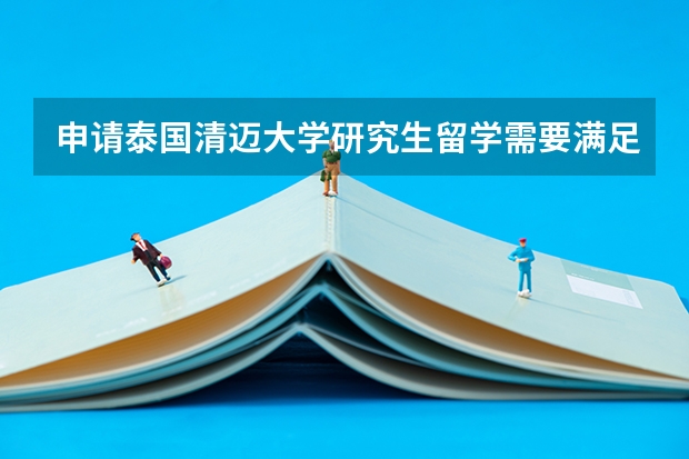 申请泰国清迈大学研究生留学需要满足哪些条件