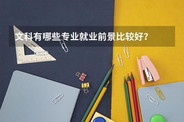 文科有哪些专业就业前景比较好?