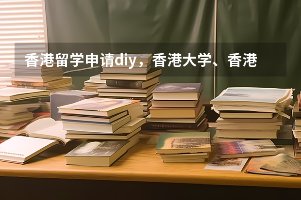 香港留学申请diy，香港大学、香港理工大学和香港城市大学的申请时间是什么时候？