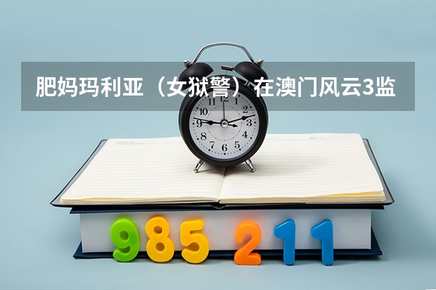 肥妈玛利亚（女狱警）在澳门风云3监狱里面和那个眼镜对跳的是什么舞蹈,好有节奏啊，这个舞蹈叫什么名字？