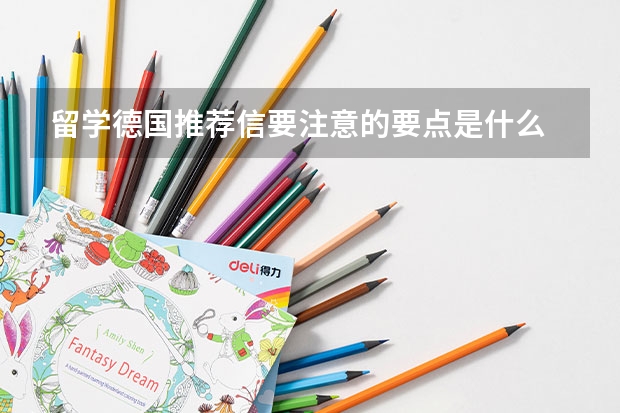 留学德国推荐信要注意的要点是什么
