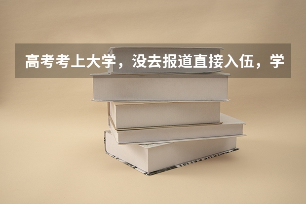 高考考上大学，没去报道直接入伍，学校予以保留学籍，没有交任何费用！算大学生入伍吗？