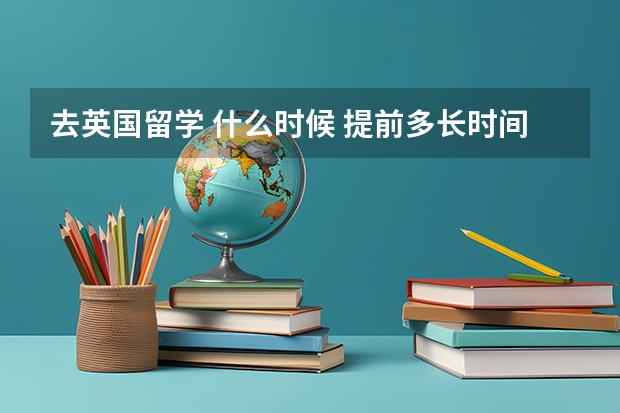 去英国留学 什么时候 提前多长时间 申请公寓 宿舍