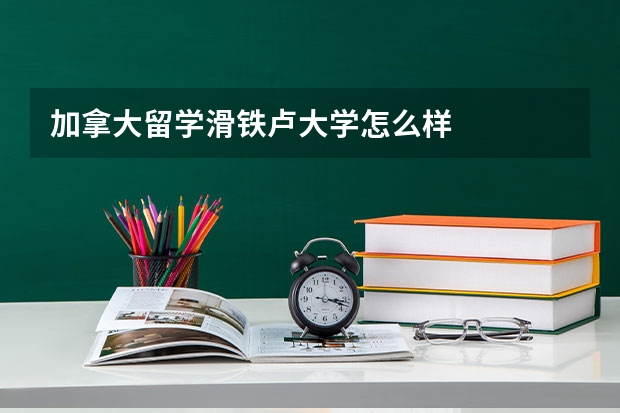 加拿大留学滑铁卢大学怎么样