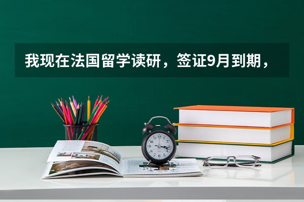 我现在法国留学读研，签证9月到期，但现在长居还没办下来，现在想回国，还能尽快办理吗？