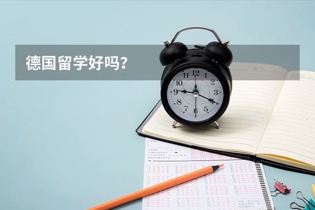 德国留学好吗?