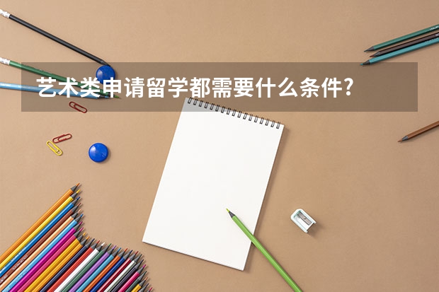 艺术类申请留学都需要什么条件?