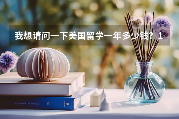我想请问一下美国留学一年多少钱？13000美元够不够？