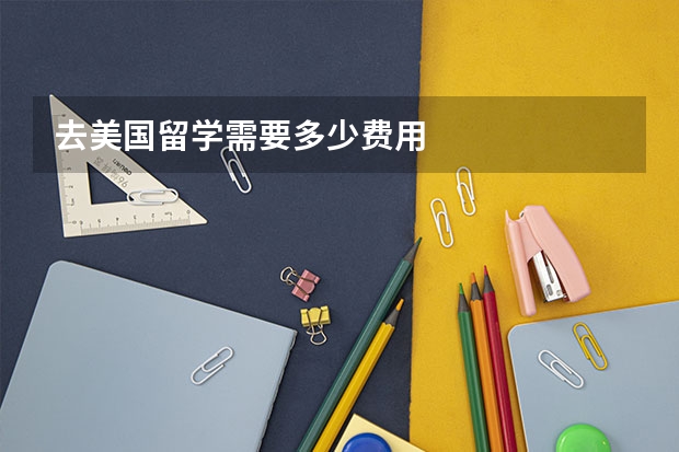 去美国留学需要多少费用