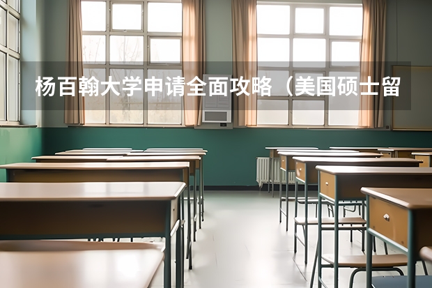 杨百翰大学申请全面攻略（美国硕士留学申请统计学有何要求）