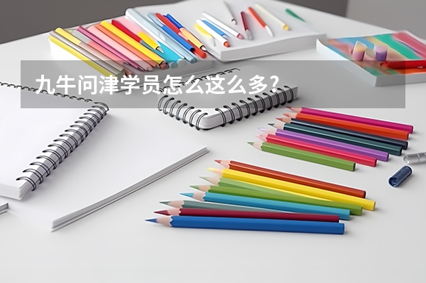 九牛问津学员怎么这么多?