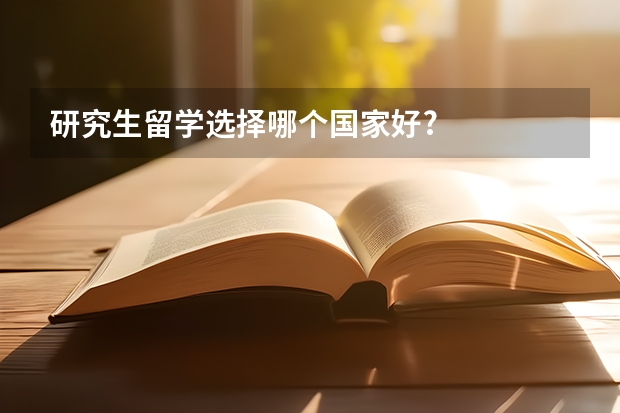 研究生留学选择哪个国家好?