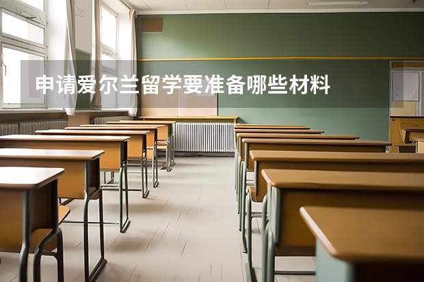 申请爱尔兰留学要准备哪些材料