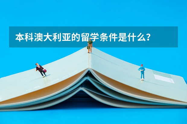 本科澳大利亚的留学条件是什么？