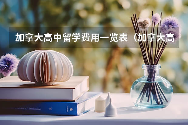 加拿大高中留学费用一览表（加拿大高中留学申请要求及留学优势）