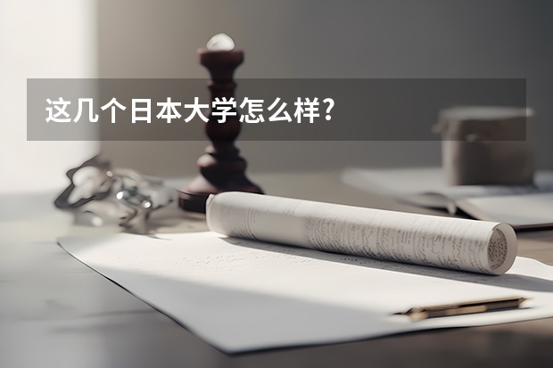 这几个日本大学怎么样?