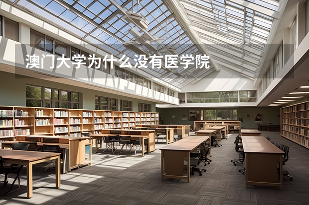 澳门大学为什么没有医学院