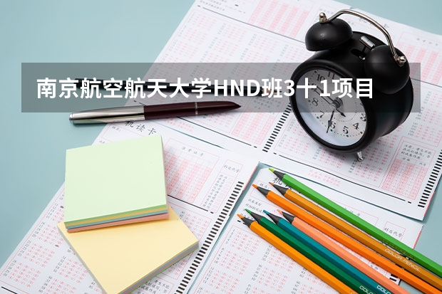 南京航空航天大学HND班3十1项目好吗？国外本科文凭能参加国内公务考试，非常希望在读的同学和已毕