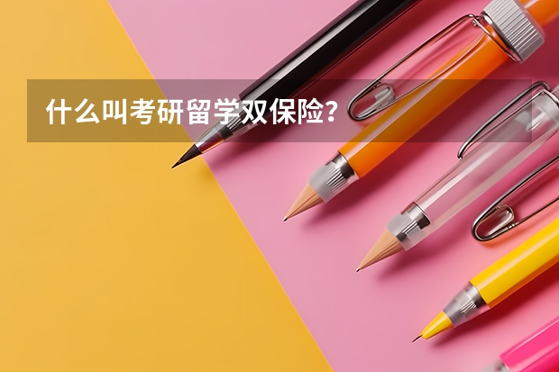 什么叫考研留学双保险？