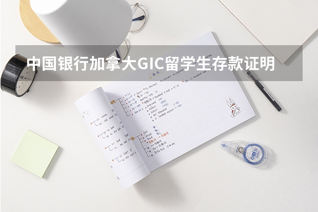 中国银行加拿大GIC留学生存款证明如何赎回