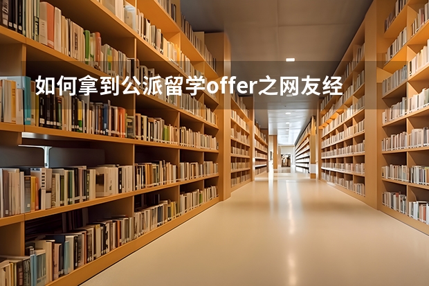 如何拿到公派留学offer之网友经验与建议