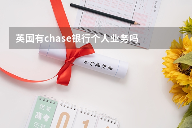 英国有chase银行个人业务吗