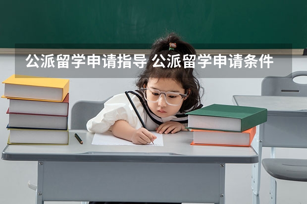 公派留学申请指导 公派留学申请条件