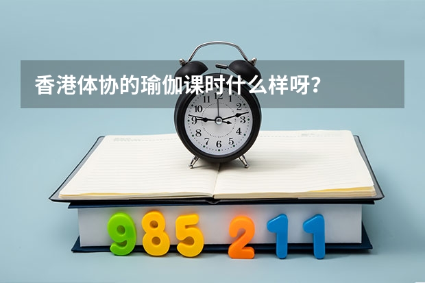 香港体协的瑜伽课时什么样呀？