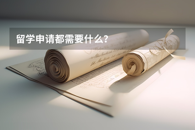 留学申请都需要什么？