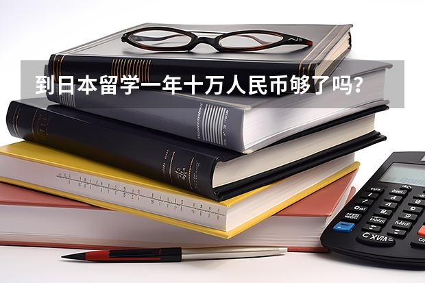 到日本留学一年十万人民币够了吗？