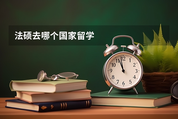 法硕去哪个国家留学