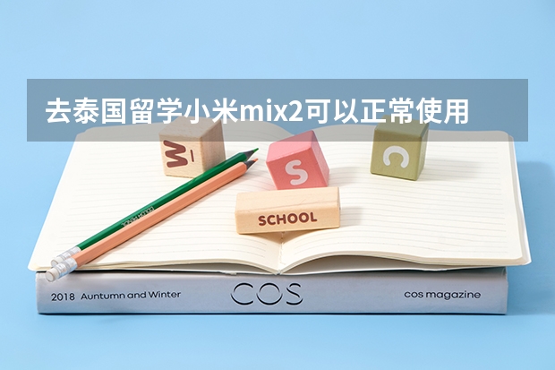 去泰国留学小米mix2可以正常使用吗？能给个实时图片验证一下吗？