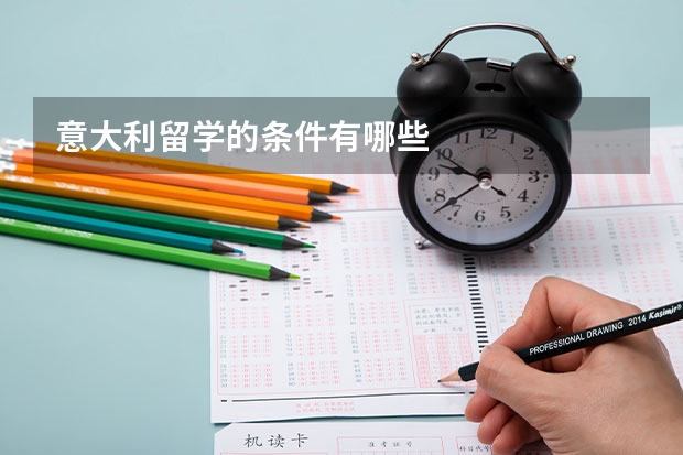 意大利留学的条件有哪些