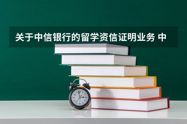 关于中信银行的留学资信证明业务 中信银行留学汇vs支付宝，选哪一个？