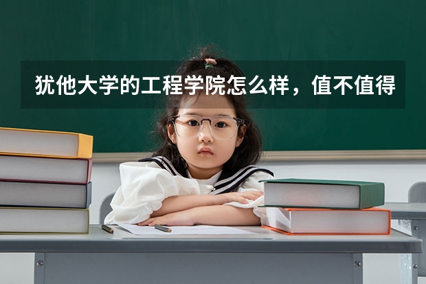 犹他大学的工程学院怎么样，值不值得留学去读？