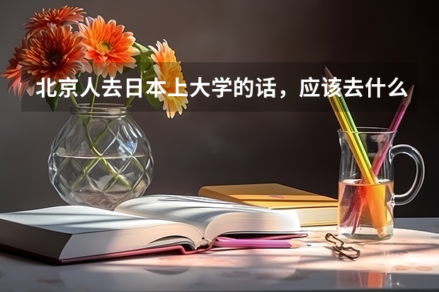 北京人去日本上大学的话，应该去什么学校办手续？