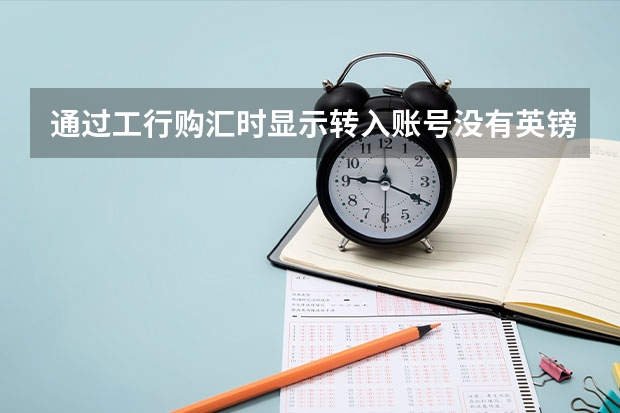 通过工行购汇时显示转入账号没有英镑币种怎么办