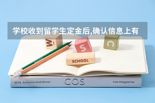 学校收到留学生定金后,确认信息上有学生名字吗