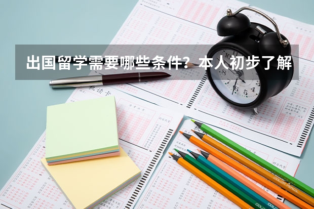 出国留学需要哪些条件？本人初步了解了一下出国留学需要满足的条件，感觉还挺繁琐，有没有简单点儿的不那