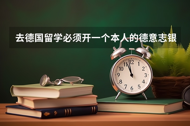去德国留学必须开一个本人的德意志银行账户来汇保证金吗？我有家人之