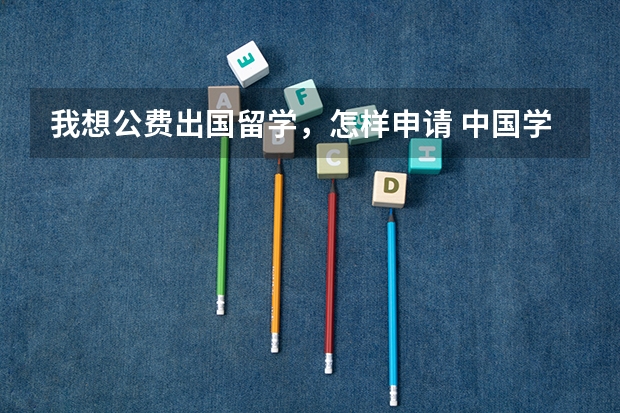 我想公费出国留学，怎样申请 中国学生到俄罗斯留学的情况与条件？
