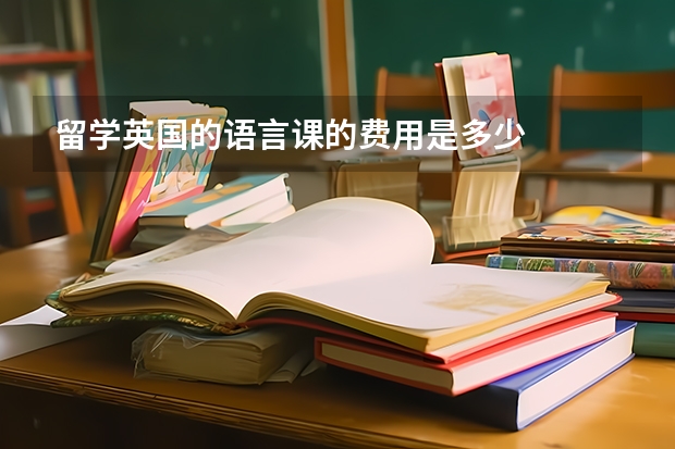 留学英国的语言课的费用是多少