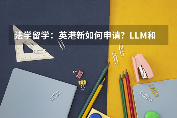 法学留学：英港新如何申请？LLM和JD有什么区别？香港中文大学就读体验如何？