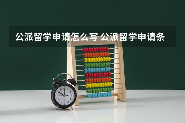 公派留学申请怎么写 公派留学申请条件